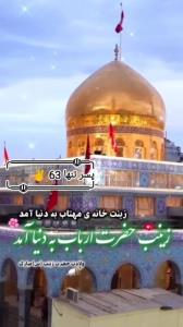ولادت‌حضرت‌زینب
‹ ♥️ ›↝#السݪام‌علیڪ‌یا‌زینب‌کبری