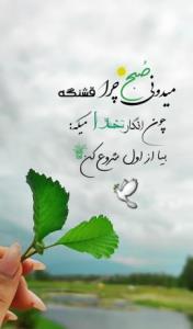 آی ملت صبحتون بخیر... 🕊🍁🤞