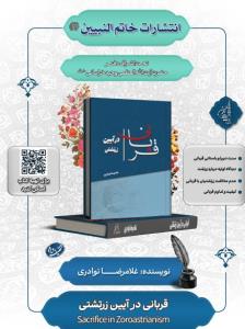 قربانی در آیین زرتشت 🤔