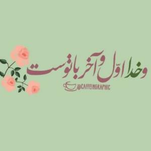 تو با خدا باش که خدا همیشه با توست🌷