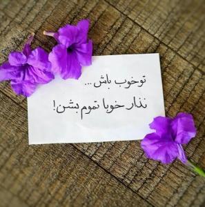 تو خوب باش