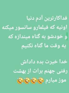 ای ناقلا بدون سانسور دیدی😂😂😂