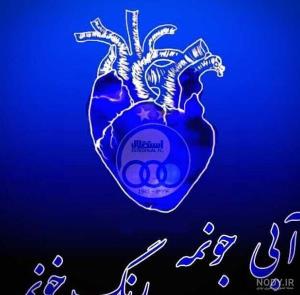 رنگ خونمه💙💙⭐⭐