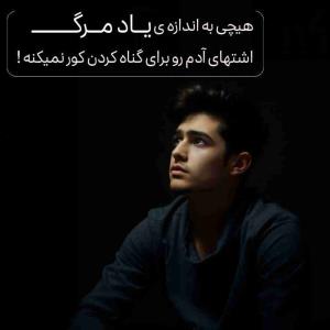 💭هیچی به اندازه ی یاده مرگ اشتهای
آدم رو برای گناه کردن کور نمیکنه ! 

#تلنگـــر