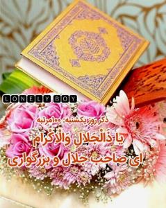 یا ذَالْجَلالِ وَالْاِکْرام 🙏 ‌
اے صاحب جلال و بزرگوارے 🙏