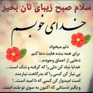 سلام صبح بخیر