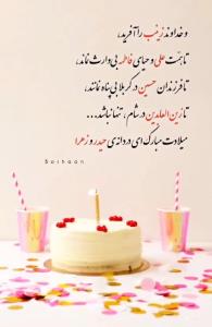 میلادحضرت زینب برهمه شیعیان و دوستدارانش مبارک 🎊🎈🎉👏🏻🎂