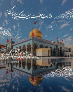 🌹میلاد حضرت زینب (س )مبارک🌹