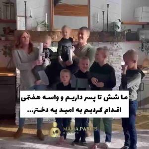 لطفاً برایمان دعا کنید 🥲