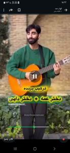 وقتی عزیزت یه کلیپ واست میفرسته  دلت شاد میشه بمونه برام🥰