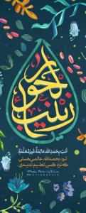 🦋 زَینَبَ الحَوُراء میلادباسعادت حضرت زینب وروزپرستارمبارک⭐