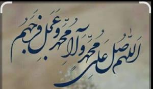 اللهم صل علی محمد و آل محمد و عجل فرجهم