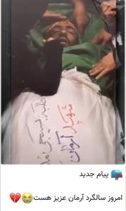 سلام بر آرمان عزیز ..سلام به فدایی رهبر 