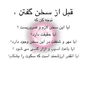 قبل سخن گفتن