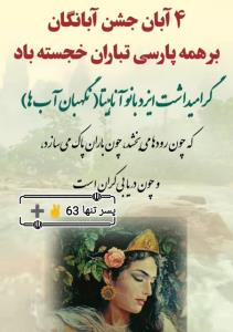۴ آبان جشن آبانگان  خجسته باد 💐
