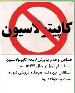 کاپیتولاسیون ؟🤔