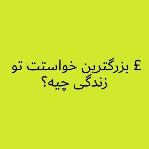 چیه؟ 🙋‍♀️🥰
