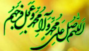 اللهم صل علی محمد و آل محمد و عجل فرجهم