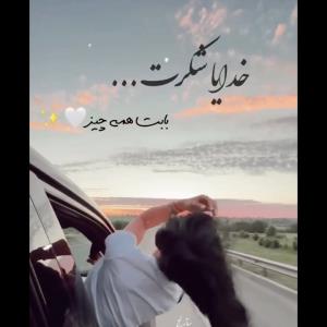 خدایا شکرت 🙏🙏