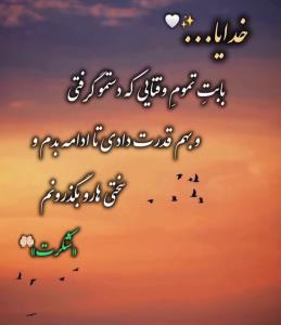 خدایا شکر