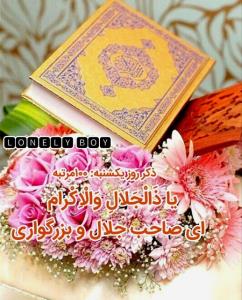 یا ذَالْجَلالِ وَالْاِکْرام 🙏 ‌ اے صاحب جلال و بزرگوارے 🙏