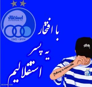 حمایتت میکنم💙⭐💙استقلال