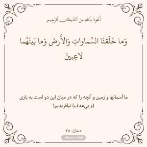 سوره دخان 
آیه 38
صفحه 497