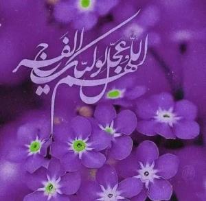 💚السلام علیک یا صاحب‌الزَّمان 💚