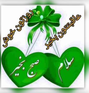 روزتان خوش