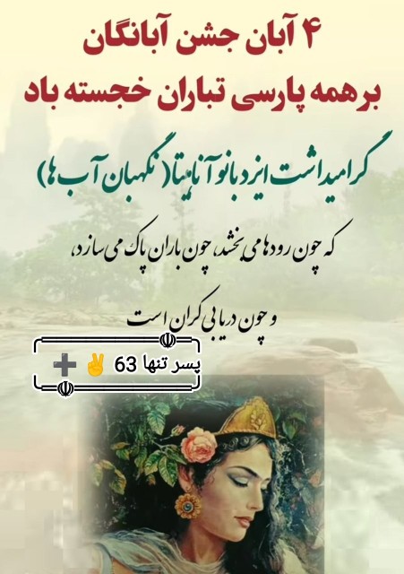 ۴ آبان جشن آبانگان  خجسته باد 💐