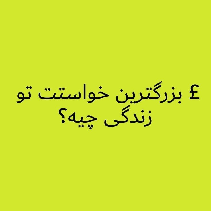 چیه؟ 🙋‍♀️🥰