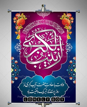 ۵ آبان روز تولد  خانم حضرت  زینب کبری(س) و روز پرستار مبارک 