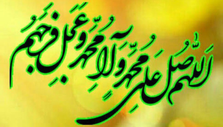 اللهم صل علی محمد و آل محمد و عجل فرجهم