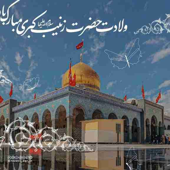 یا  زینب کبری