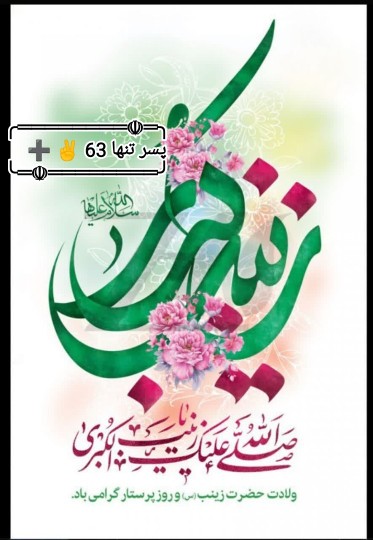 ولادت‌حضرت‌زینب
‹ 😍 ›↝#السݪام‌علیڪ‌یا‌زینب‌کبری