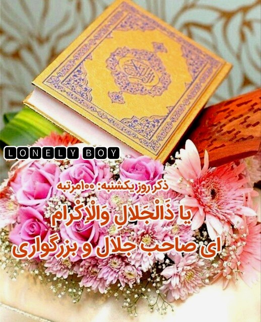 یا ذَالْجَلالِ وَالْاِکْرام 🙏 ‌ اے صاحب جلال و بزرگوارے 🙏