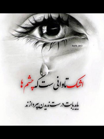 اشک و دل شکسته