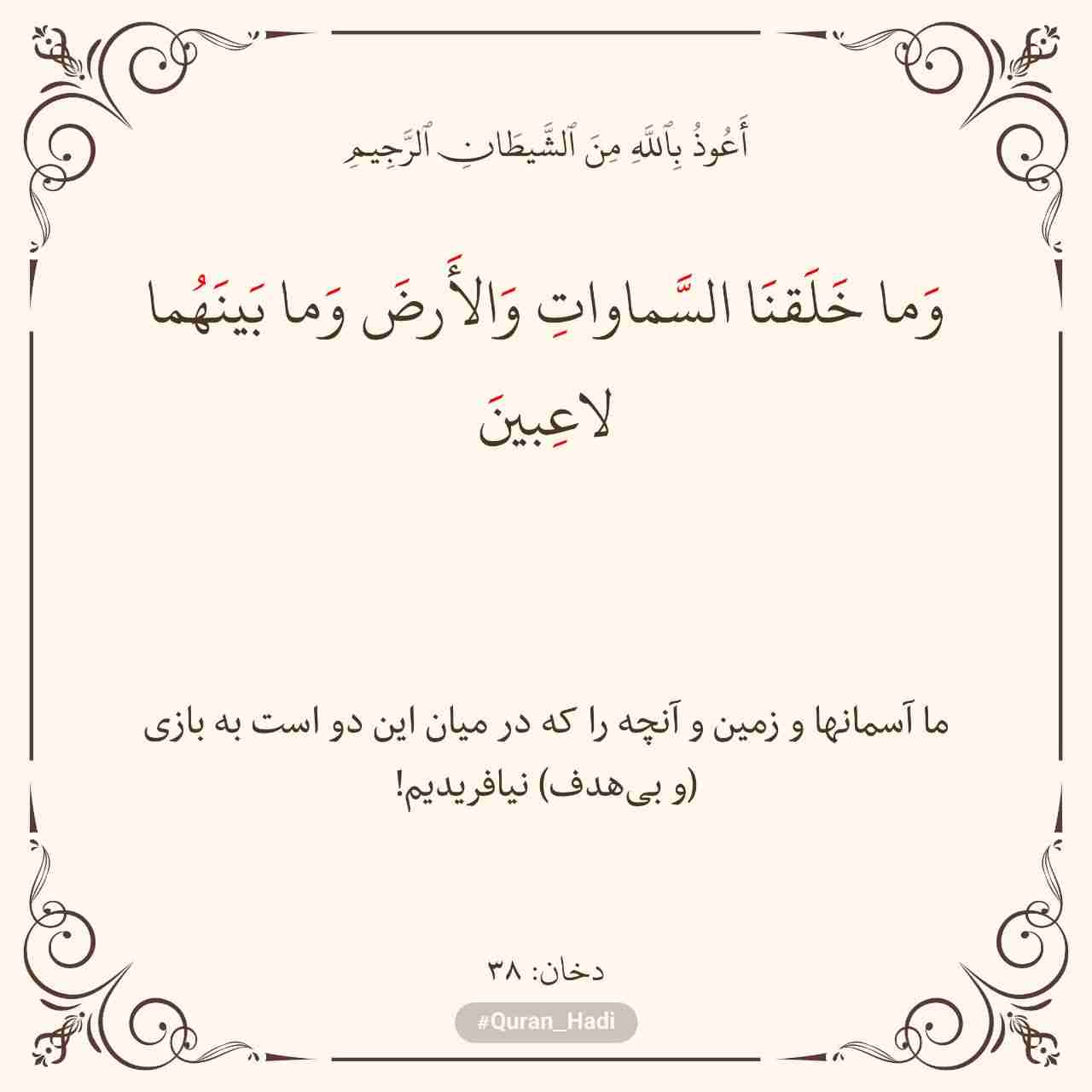 سوره دخان 
آیه 38
صفحه 497