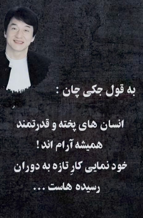 دقیقا عین حرفو زده 👍👌👌