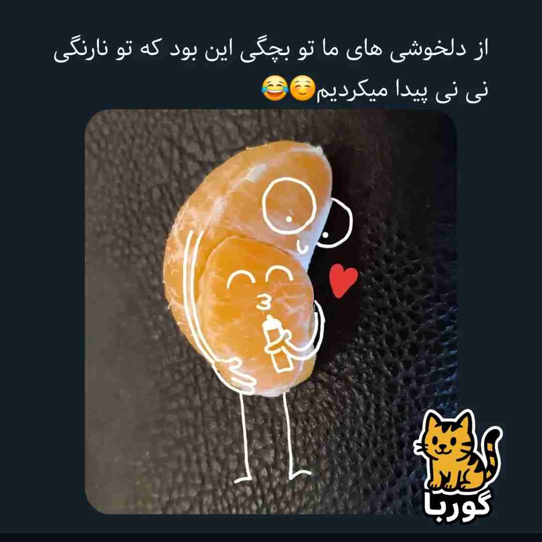 مگه نه⁉️😍😍