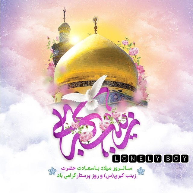 🧡✨ ولادت حضرت_زینب (س) مبارک