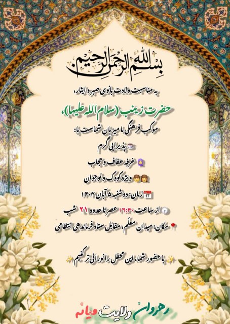 جشن میلاد حضرت زینب ﴿سلام الله علیها﴾🌹