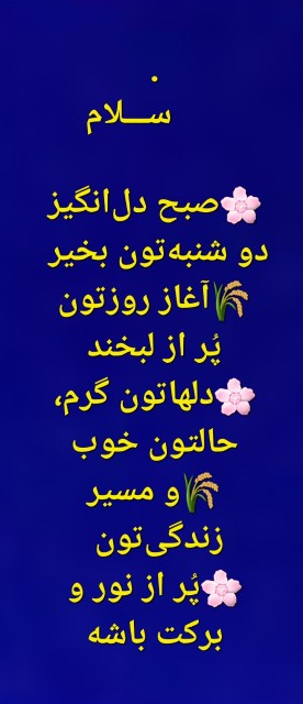 .
       ســـلام 

🌸صبح دل‌انگیز دو شنبه‌تون بخیر 
🌾آغاز ر