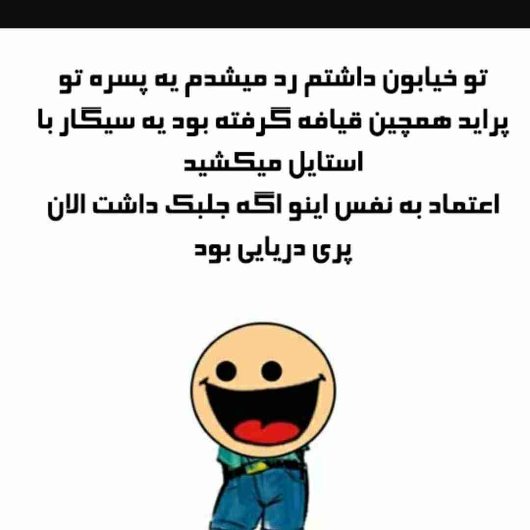 نخند بابا اعتماد بچسب😅😅🤣