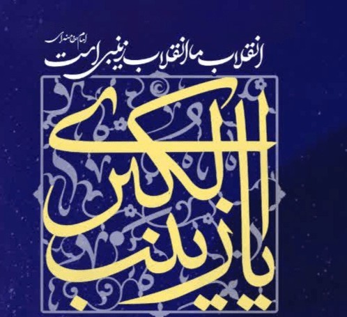 السلام علیک یا بنت رسول الله 🌹