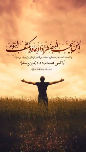 أَمَّنْ یُجِیبُ الْمُضْطَرَّ إِذَا دَعَاهُ وَیَکْشِفُ السُّو