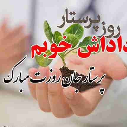 داداش مهربون و بامعرفتم  رورت مبارک 💖💖💖 ان شاءالله در تمام مراحل زندگی و شغلت موفق و سربلند باشی  با آرزوی بهترینها نصیب قلب پاک و مهربونت    هر چی آرزوی خوبه مال تو داداش گلم 🤲🤲🙏🌺🌺🌺