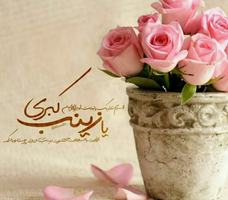 🌸 ولادت با سعادت حضرت زینب سلام الله علیها مبارک باد🌺💖