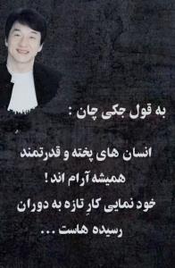دقیقا عین حرفو زده 👍👌👌
