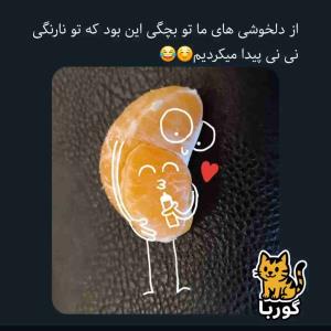 مگه نه⁉️😍😍